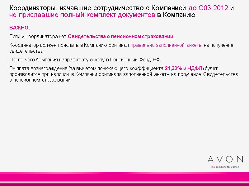 ВАЖНО: Если у Координатора нет Свидетельства о пенсионном страховании , Координатор должен прислать в ВАЖНО: Если у Координатора нет Свидетельства о пенсионном страховании , Координатор должен прислать в
